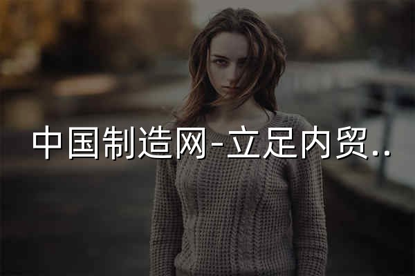 中國制造網-立足內貿領域，專注中國制造的B2B電子商務平臺 - 官網預覽