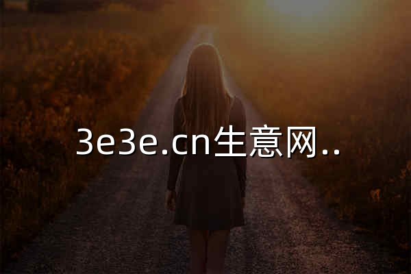 3e3e.cn生意網-湖州織里童裝-童裝貨源批發 - 官網預覽