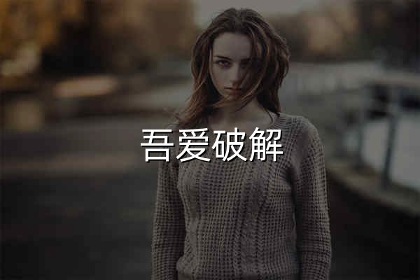 吾愛破解 - 52pojie.cn  - 官網預覽