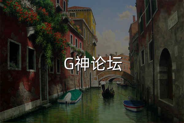 G神論壇_godshen.com|綠色軟件|破解軟件|破解游戲 -   - 官網預覽