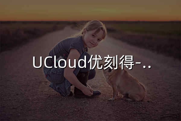 UCloud優刻得-首家公有云科創板上市公司 - 官網預覽