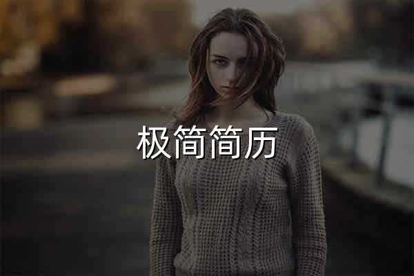 極簡簡歷_PoleBrief簡歷_極簡PoleBrief_簡歷模板_個人簡歷模板_在線簡歷引領者，帶給你不一樣的體驗 - 官網預覽