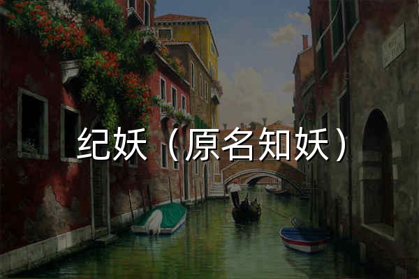 紀妖（原名知妖） - 官網預覽