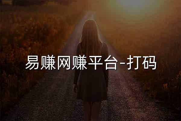 	易賺網賺平臺-打碼,網賺,網絡賺錢,網上兼職 - 官網預覽