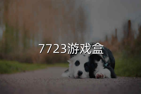7723游戲盒 - 共享好游戲 - 官網(wǎng)預(yù)覽