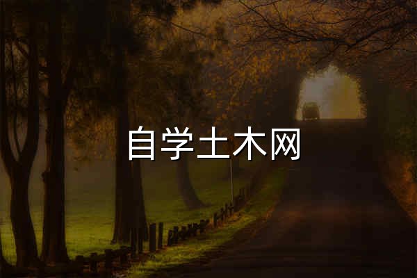 自學(xué)土木網(wǎng) | 土木工程學(xué)習(xí)不求人！ - 官網(wǎng)預(yù)覽