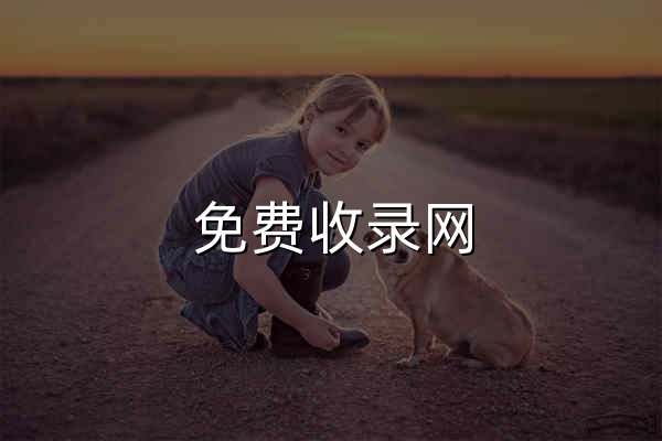 免費收錄網_網站大全_網址導航 - YL網址導航 - 官網預覽