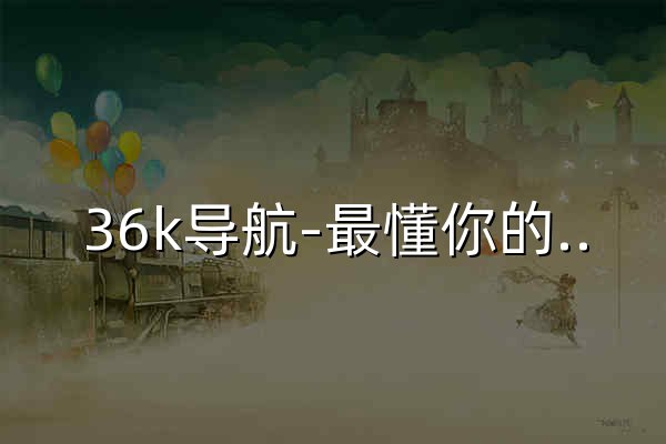 36k導航-最懂你的網站導航 - 官網預覽