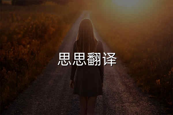 思思翻譯_天機閣_以此加密，唯君能解 - 官網預覽