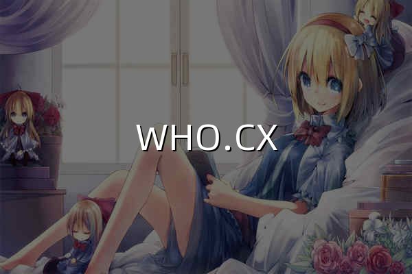WHO.CX - Whois查詢 - 官網(wǎng)預(yù)覽