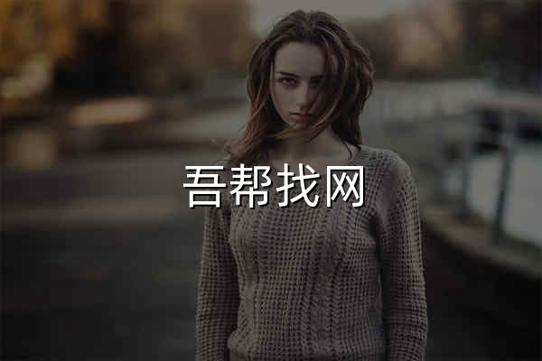 吾幫找網 - 免費分享全網最干貨的東西 - 官網預覽