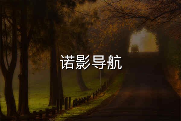 諾影導航 - 電影視頻網址導航 - 官網預覽