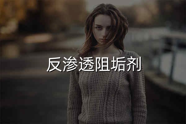 反滲透阻垢劑_殺菌劑_緩蝕劑_除垢劑廠家_廣東巴沃夫環保官網 - 官網預覽