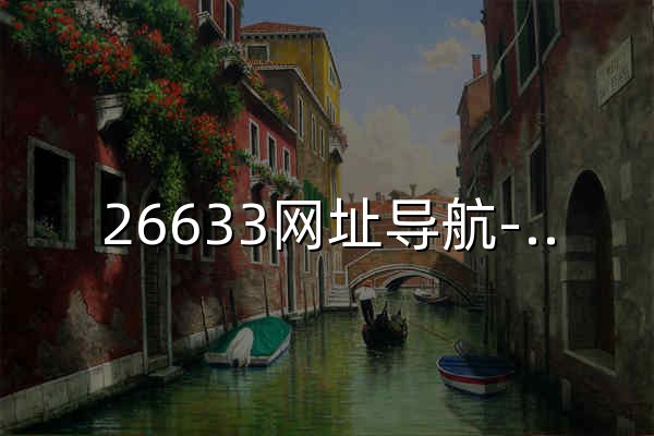 26633網址導航-購物網址-購物導航-購物網址大全-購物網址導航-WWW.26633.NET - 官網預覽
