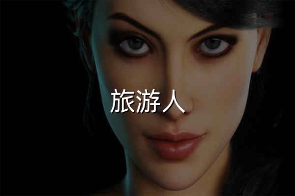 旅游人 - 將旅游進(jìn)行到底! -  Powered by Discuz! - 官網(wǎng)預(yù)覽