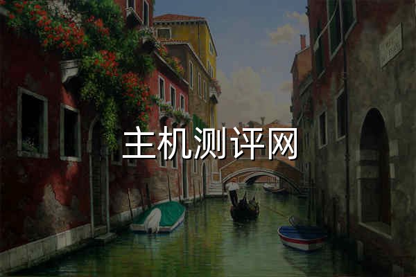 主機測評網 - 專注VPS測評,服務器測評推薦,國內外服務器測評及全網IDC服務商點評 - 官網預覽