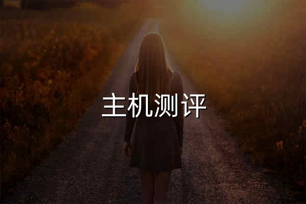 主機測評_香港vps_美國vps_日本vps_VPS測評_免費vps_免費空間 - 服務器評測網 - 官網預覽