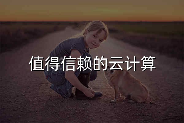 值得信賴的云計算 - 美兒云互聯 - 官網預覽