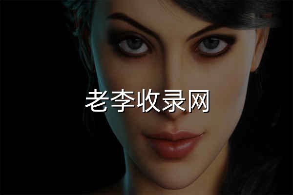 老李收錄網(wǎng)_技術(shù)導(dǎo)航，滾石技術(shù)導(dǎo)航，打造中國(guó)最具影響力的網(wǎng)站交流和展示平臺(tái) - 官網(wǎng)預(yù)覽