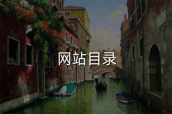 網(wǎng)站目錄_網(wǎng)站導(dǎo)航_中文站長分類目錄提交_翱聯(lián)名單目錄 - 官網(wǎng)預(yù)覽