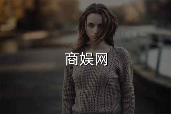 商娛網 | 魅力商娛，有你更精彩！ - 官網預覽