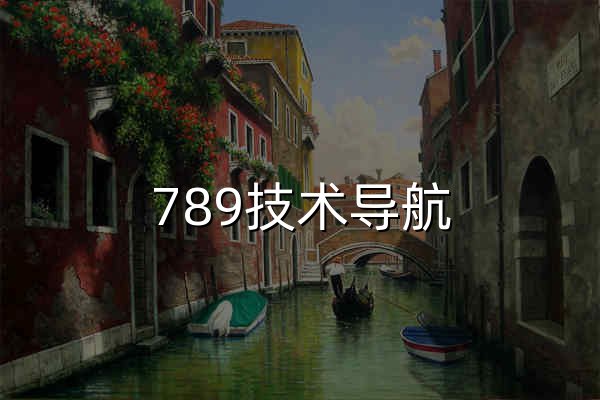 789技術(shù)導(dǎo)航 | 熱門網(wǎng)址導(dǎo)航大全 - 官網(wǎng)預(yù)覽