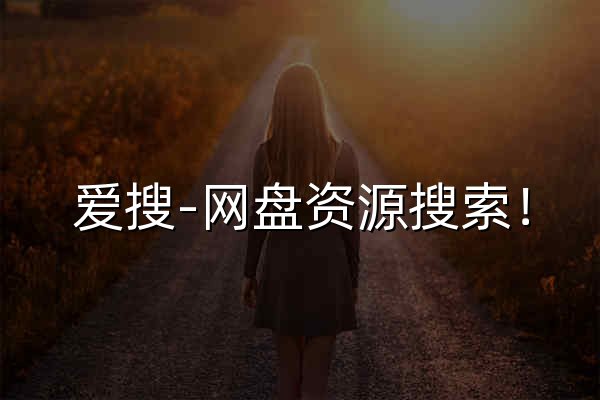 愛搜-網盤資源搜索！ - 官網預覽