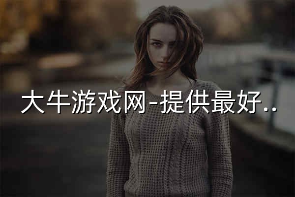 大牛游戲網-提供最好玩的手機游戲下載！ - 官網預覽