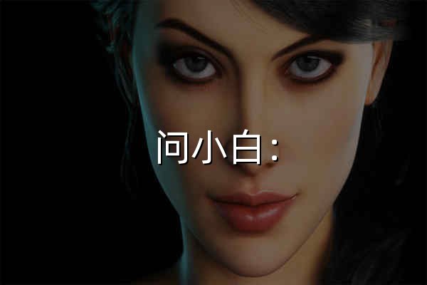 問小白： 探索世界的AI搭子 - 官網預覽