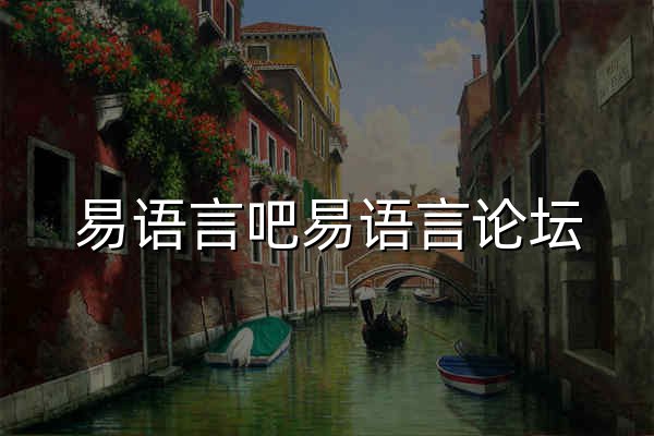 易語言吧易語言論壇,易語言社區,易語言源碼,易語言學習,易語言教程易語言吧 -  專業收錄各大易語言內部培訓課程! - 官網預覽