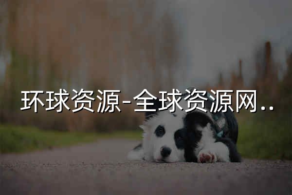 環(huán)球資源-全球資源網(wǎng)-多渠道國際貿(mào)易B2B平臺 - 官網(wǎng)預(yù)覽
