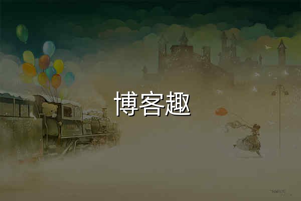 博客趣 _ 讓興趣,更有趣 - 官網預覽