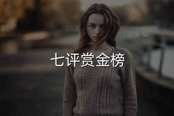 七評賞金榜| 匯集天下賞金|聚集天下英才 - 官網預覽