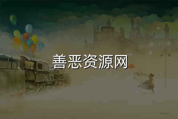 善惡資源網 - 專注黑科技軟件,綠色無毒互聯網資源分享！ - 官網預覽