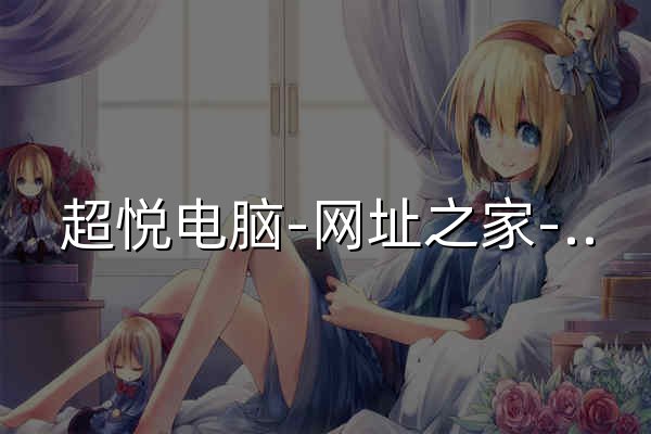 超悅電腦-網址之家-收藏特快網址的網址導航網站 - 官網預覽