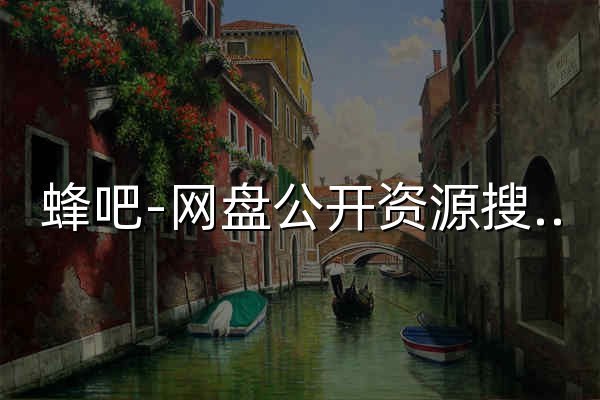 蜂吧-網(wǎng)盤(pán)公開(kāi)資源搜索引擎 - 官網(wǎng)預(yù)覽