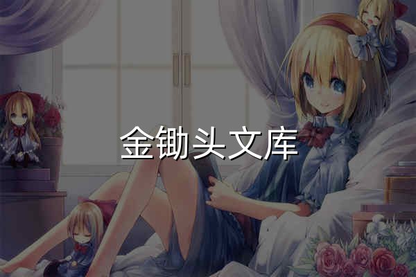 金鋤頭文庫 - 上傳文檔賺錢的網(wǎng)站 - 官網(wǎng)預(yù)覽