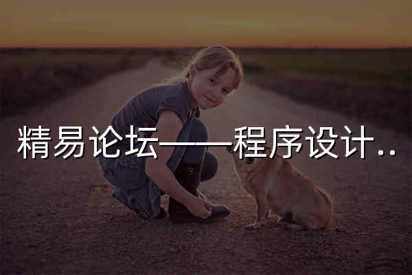 精易論壇——程序設計學習交流技術論壇 - 官網預覽