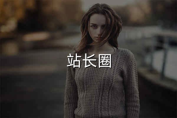 站長圈 - 錦尚網絡旗下站長門戶 - 做站長,就上站長圈 - 官網預覽