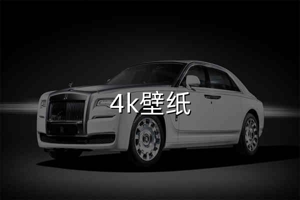 4k壁紙_高清壁紙下載_電腦桌面壁紙網(wǎng)站_壁紙網(wǎng) - 官網(wǎng)預覽