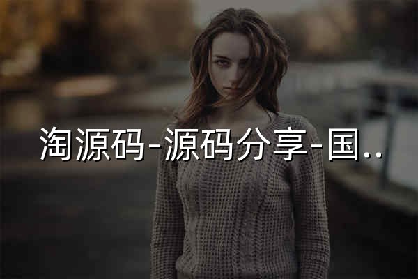 淘源碼-源碼分享-國內(nèi)優(yōu)秀的站長源碼資源平臺 - 官網(wǎng)預覽