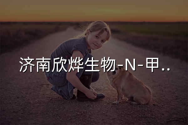 濟南欣燁生物-N-甲基吡咯烷酮,四氫噻吩,對苯醌,對苯酚,氧化苯乙烯,苯乙酮,間苯甲醚,環戊酮 - 官網預覽