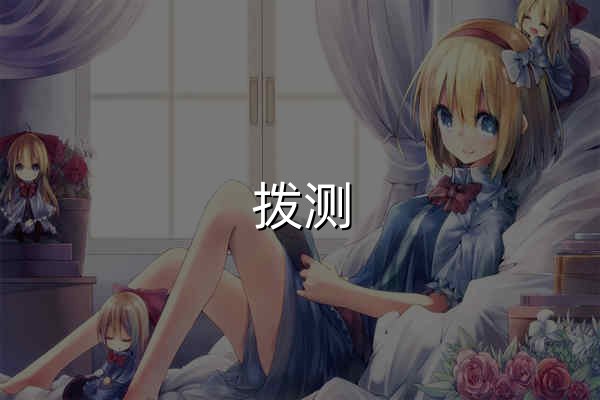 撥測-測速網(wǎng)-網(wǎng)站測速-網(wǎng)速測試-寬帶測速-Ping檢測-DNS查詢-IPv6測試-ICP備案查詢-Whios查詢-站長工具 - 官網(wǎng)預覽