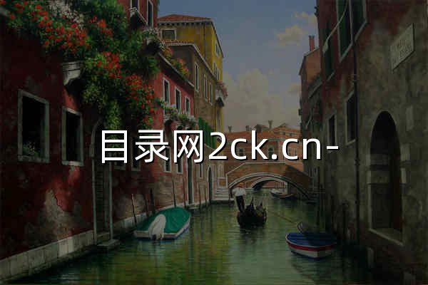 目錄網2ck.cn- 全新架構自動秒收錄網址導航，實現自主提交，自動化收錄，打造百萬網址庫 - 官網預覽