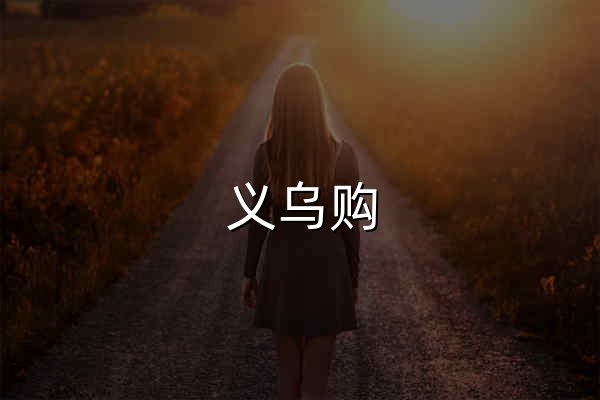 義烏購_全球小商品批發(fā)網(wǎng) - 官網(wǎng)預(yù)覽