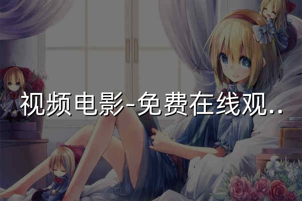 視頻電影-免費在線觀看最新熱門電影、電視劇、綜藝高清視頻的快速播放平臺 - 官網預覽