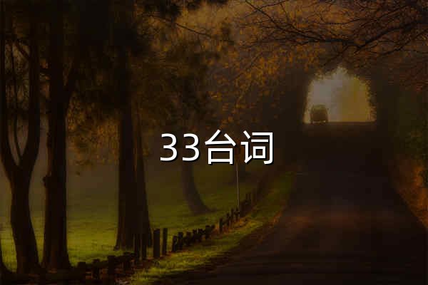 33臺詞 - 電影臺詞搜索引擎 - 官網預覽