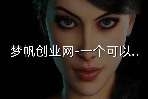 夢帆創(chuàng)業(yè)網(wǎng)-一個可以賺錢的網(wǎng)站-分享創(chuàng)業(yè)資訊-網(wǎng)絡(luò)項目資源 - 官網(wǎng)預(yù)覽