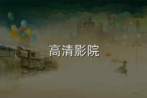 高清影院 | 免費在線影院 | 最新電影、電視劇、綜藝、動漫無廣告觀看 - 官網預覽
