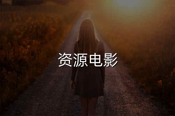 資源電影 - 全球華人首選影視資源網_高清電影電視劇在線觀看 - 官網預覽